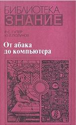 От абака до компьютера, Гутер Р.С., Полунов Ю.Л., 1981