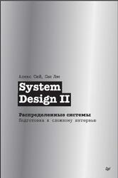 System Design II, Распределенные системы, Подготовка к сложному интервью, Алекс Сюй, Сан Лэм, 2026