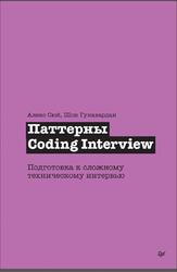 Паттерны Coding Interview, Подготовка к сложному техническому интервью, Сюй А., Гунавардан Ш., 2026