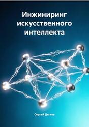 Инжиниринг искусственного интеллекта, Дегтев С., 2026 Инжиниринг искусственного интеллекта, Дегтев С., 2026