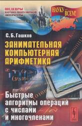 Занимательная компьютерная арифметика, Быстрые алгоритмы операций с числами и многочленами, Гашков С.Б., 2012