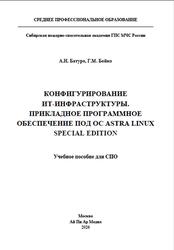 Конфигурирование ИТ-инфраструктуры, Прикладное программное обеспечение под ОС Astra Linux Special Edition, Батуро А.Н., Бойко Г.М., 2026