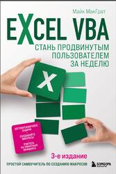 Excel VBA, Стань продвинутым пользователем за неделю, МакГрат М., 2023