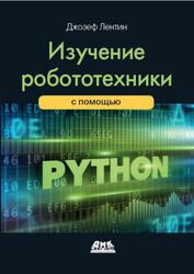 Изучение робототехники с использованием Python, Джозеф Л., 2019