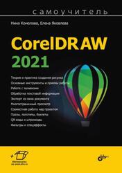 Самоучитель CorelDRAW 2021, Комолова Н.В., Яковлева Е.С., 2022 Самоучитель CorelDRAW 2021, Комолова Н.В., Яковлева Е.С., 2022