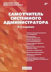 Самоучитель системного администратора, Кенин А.М., Колисниченко Д.Н., Кенин А.М., 2019 Самоучитель системного администратора, Кенин А.М., Колисниченко Д.Н., Кенин А.М., 2019