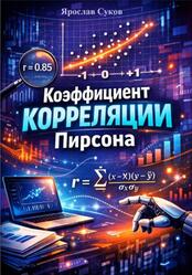 Коэффициент корреляции Пирсона, Суков Я.