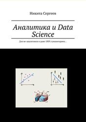Аналитика и Data Science, Для не-аналитиков и даже 100% гуманитариев, Сергеев Н., 2022