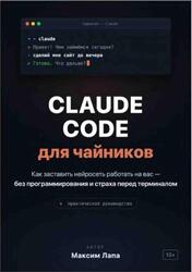 Ваш ИИ-помощник Claude, От установки до первых проектов, Максим Л.В., 2026