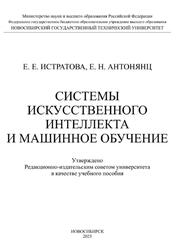 Системы искусственного интеллекта и машинное обучение, Истратова Е.Е., Антонянц Е.Н., 2025 Системы искусственного интеллекта и машинное обучение, Истратова Е.Е., Антонянц Е.Н., 2025