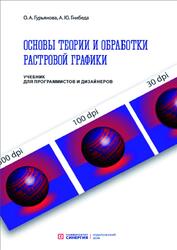 Основы теории и обработки растровой графики, Гнибеда А.Ю., Гурьянова О.А., 2021