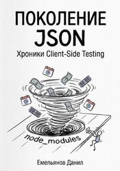 Поколение JSON, Хроники Client-Side Testing, Емельянов Д., 2026