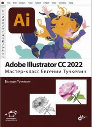 Adobe Illustrator CC 2022, Мастер-класс, Тучкевич Е.И., 2022 Adobe Illustrator CC 2022, Мастер-класс, Тучкевич Е.И., 2022