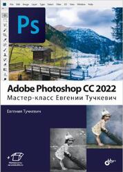 Adobe Photoshop CC 2022, Мастер-класс, Тучкевич Е.И., 2022 Adobe Photoshop CC 2022, Мастер-класс, Тучкевич Е.И., 2022