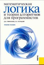 Математическая логика и теория алгоритмов для программистов, Гринченков Д.В., Потоцкий С.И., 2010