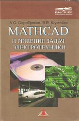 MATHCAD и решение задач электротехники, Серебряков А.С., Шумейко В.В., 2005