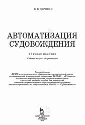 Автоматизация судовождения, Дерябин В.В., 2020 Автоматизация судовождения, Дерябин В.В., 2020