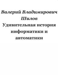 Удивительная история информатики и автоматики, Шилов В.В.