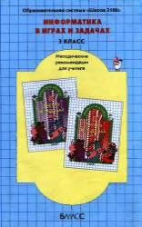 Информатика в играх и задачах, 3 класс, Книга для учителя, Горячев А.В., 2008