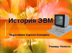 Презентация по информатике на тему История ЭВМ, Коротич Е.