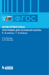 Информатика, 5-6 класс, 7-9 класс, Программа для основной школы, Босова Л.Л., Босова А.Ю., 2013