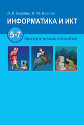 Информатика и ИКТ, 5-7 класс, Методическое пособие, Босова Л.Л., 2011