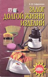 Залог долгой жизни изделий, Сафроненко В.М., 1999