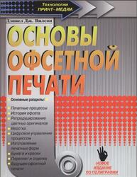 Основы офсетной печати, Вилсон Д.Д., 2005