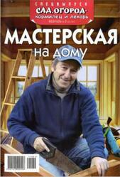 Сад, огород - кормилец и лекарь, №2, Мастерская на дому, 2011 Сад, огород - кормилец и лекарь, №2, Мастерская на дому, 2011