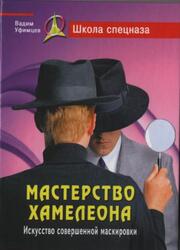 Мастерство хамелеона, Искусство совершенной маскировки, Уфимцев В., 2009 Мастерство хамелеона, Искусство совершенной маскировки, Уфимцев В., 2009