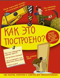 Как это построено, Кошевар Д.В., Ликсо В.В., Мерников А.Г., 2016