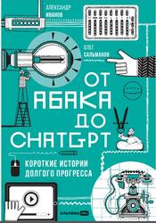 От абака до ChatGPT, Короткие истории долгого прогресса, Иванов А., Сальманов О., 2026