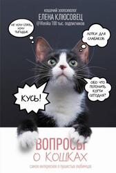 Вопросы о кошках, Самое интересное о пушистых любимцах, Клюсовец Е.В., 2024