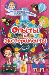 Опыты и эксперименты, Аниашвили К.С., 2017