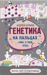 Генетика на пальцах, Шляхов А.Л., 2022