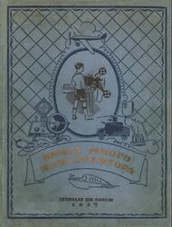 Книга юного конструктора, Абрамов А., 1937 Книга юного конструктора, Абрамов А., 1937