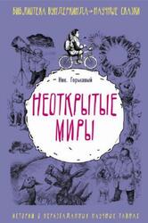 Неоткрытые миры, Горькавый Н.Н., 2018 Неоткрытые миры, Горькавый Н.Н., 2018
