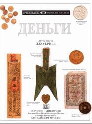 Деньги, Очевидец, Обо всём на свете, Крибб Д., 1999