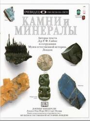 Камни и минералы, Очевидец, Обо всём на свете, Саймз Р.Ф., 1999