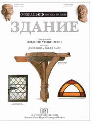 Здание, Очевидец, Обо всём на свете, Уилкинсон Ф., 1997