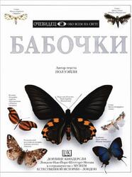 Бабочки, Очевидец, Обо всём на свете, Уэйли П., 1999