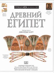 Древний Египет, Очевидец, Обо всём на свете, Харт Д., 1996