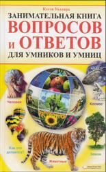 Занимательная книга вопросов и ответов для умников и умниц, Уоллард К., 2010