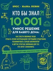 Кто бы знал, 10 001 умное решение для вашего дома, Любин Б., 2020