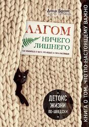 Лагом, Ничего лишнего, Как избавиться от всего, что мешает, и стать счастливым, Детокс жизни по-шведски, Бронс А., 2018