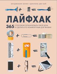 Лайфхак, 365 способов организовать свой дом и сделать его комфортным для жизни, Бенке Б., 2020