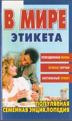 В мире этикета, 2002 В мире этикета, 2002