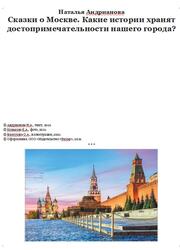 Сказки о Москве, Какие истории хранят достопримечательности нашего города, Андрианова Н., 2021
