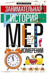 Занимательная история мер измерений, или Какого роста дюймовочка, Столетов Ф., 2019 Занимательная история мер измерений, или Какого роста дюймовочка, Столетов Ф., 2019