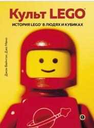 Культ LEGO, История LEGO в людях и кубиках, Бейчтэл Д., Мено Д., 2021
